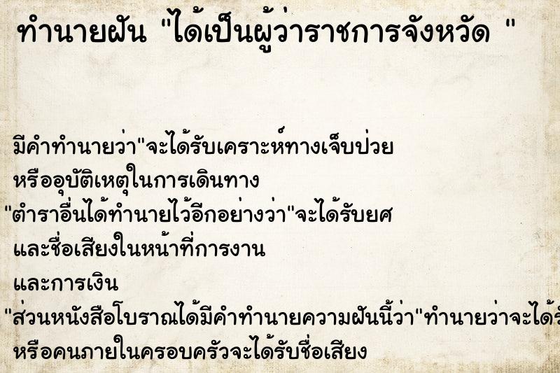 ทำนายฝัน ได้เป็นผู้ว่าราชการจังหวัด 